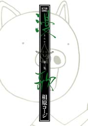 漫歌 2巻