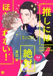推しには絶対ほだされない！ 第4話