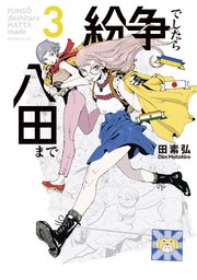 紛争でしたら八田まで（3）
