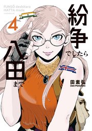 紛争でしたら八田まで（4）