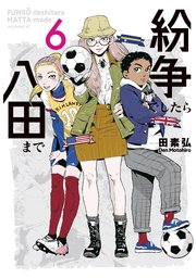 紛争でしたら八田まで（6）