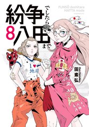 紛争でしたら八田まで（8）
