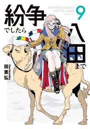 紛争でしたら八田まで（9）
