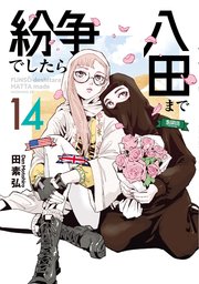 紛争でしたら八田まで（14）