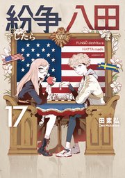 紛争でしたら八田まで（17）