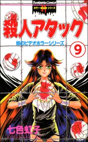 妖のビデオホラーシリーズ（分冊版） 【第9話】