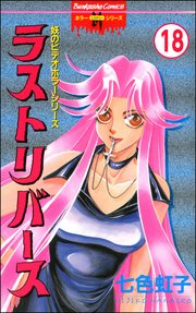 妖のビデオホラーシリーズ（分冊版） 【第18話】