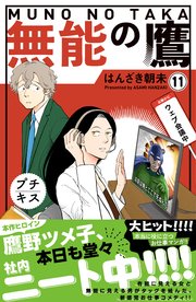 無能の鷹 プチキス（11）