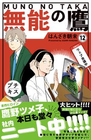 無能の鷹 プチキス（12）