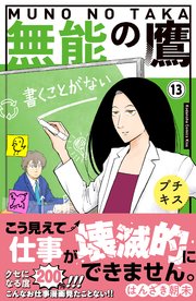 無能の鷹 プチキス（13）