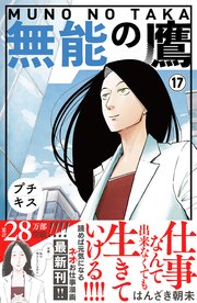 無能の鷹 プチキス（17）