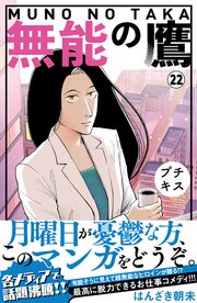 無能の鷹 プチキス（22）