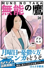 無能の鷹 プチキス（24）