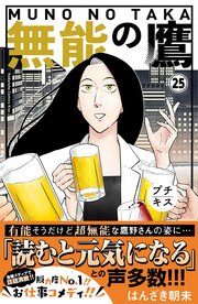 無能の鷹 プチキス（25）
