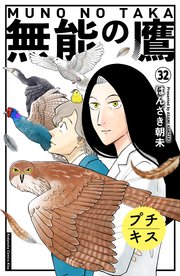 無能の鷹 プチキス（32）