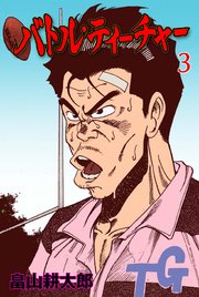 バトル・ティーチャー 3