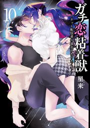 ガチ恋粘着獣 ～ネット配信者の彼女になりたくて～ 10巻【特典イラスト付き】