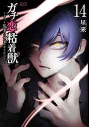 ガチ恋粘着獣 ～ネット配信者の彼女になりたくて～ 14巻【特典イラスト付き】