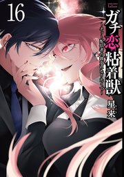 ガチ恋粘着獣 ～ネット配信者の彼女になりたくて～ 16巻【特典イラスト付き】