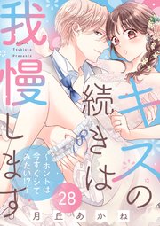 キスの続きは我慢します ～ホントは今すぐシてみたい!?～（28）