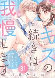 キスの続きは我慢します ～ホントは今すぐシてみたい!?～（31）【番外編】