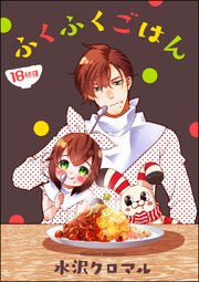 ふくふくごはん（分冊版） 【第18話】