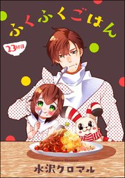 ふくふくごはん（分冊版） 【第23話】
