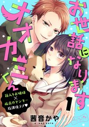 お世話になりますオオカミくん ベツフレプチ