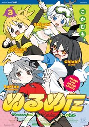 ぬるめた 3巻