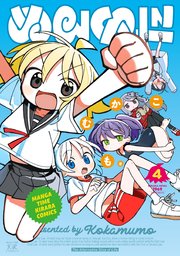 ぬるめた 4巻