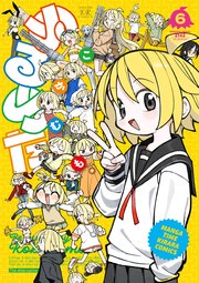 ぬるめた　６巻