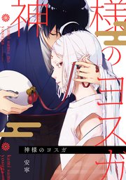 神様のヨスガ 連載版