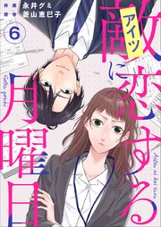 敵に恋する月曜日（6）