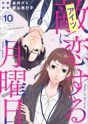 敵に恋する月曜日（10）