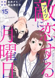 敵に恋する月曜日（15）