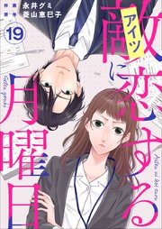 敵に恋する月曜日（19）