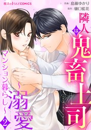 隣人は鬼畜上司～溺愛マンション暮らし～（２）