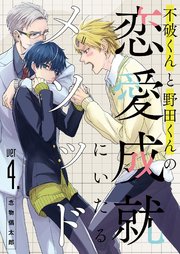不破くんと野田くんの恋愛成就にいたるメソッド ver4.