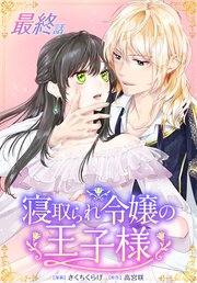 寝取られ令嬢の王子様［ばら売り］ 最終話