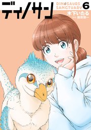 ディノサン 6巻