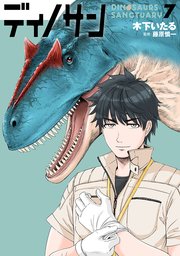 ディノサン 7巻