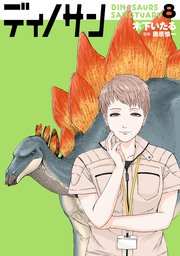 ディノサン　8巻