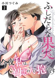ふしだらな果実 今夜私は、初恋の人に抱かれます【単話】 2