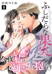 ふしだらな果実 今夜私は、初恋の人に抱かれます【単話】 8