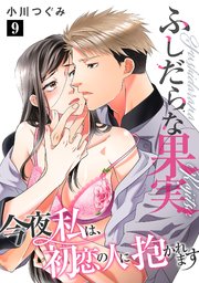 ふしだらな果実 今夜私は、初恋の人に抱かれます【単話】 9