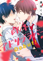 即席アドリブラバー Debut！