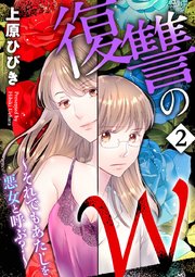 復讐のW～それでもあたしを悪女と呼ぶ？～ 2