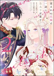 望まれぬ花嫁は一途に皇太子を愛す《フルカラー》 （2） 【かきおろし漫画＆電子限定かきおろし小説（SPイラスト）付】