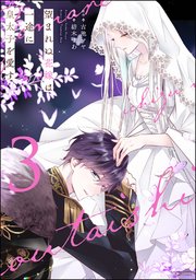 望まれぬ花嫁は一途に皇太子を愛す《フルカラー》 （3） 【かきおろし漫画＆電子限定かきおろし小説＆シーモア限定小説＆ボイスコミック特典付】