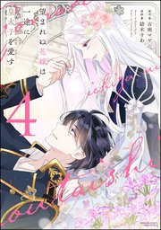 望まれぬ花嫁は一途に皇太子を愛す《フルカラー》 （4） 【電子限定かきおろし漫画＆シーモア限定小説付】